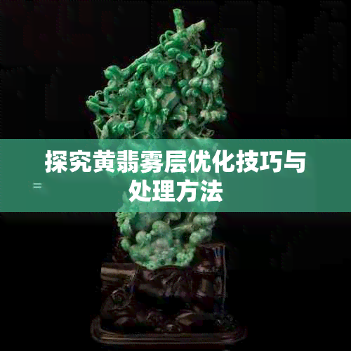 探究黄翡雾层优化技巧与处理方法