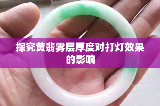 探究黄翡雾层厚度对打灯效果的影响