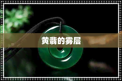 黄翡的雾层 黄翡的雾层