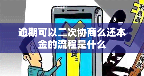 逾期可以二次协商么还本金的流程是什么