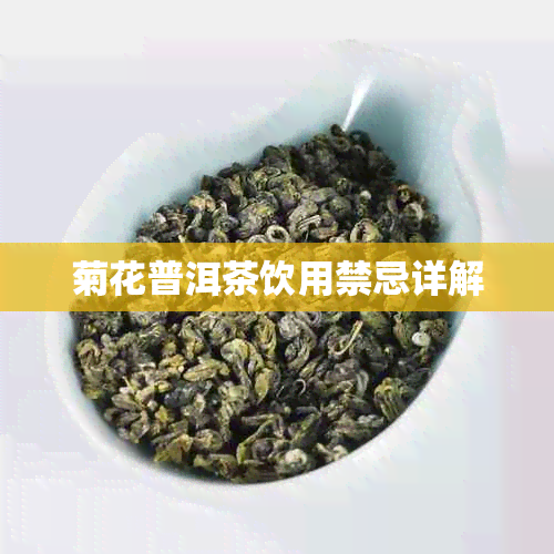 菊花普洱茶饮用禁忌详解