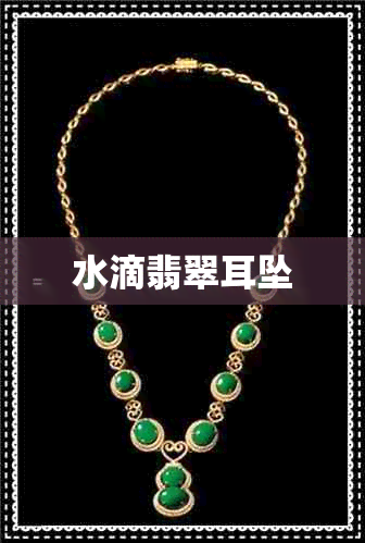 水滴翡翠耳坠 水滴翡翠耳坠