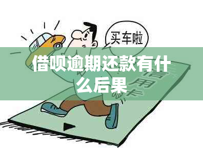 网贷逾期还款有什么后果
