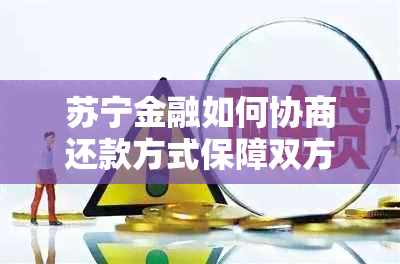 苏宁金融如何协商还款方式保障双方权益