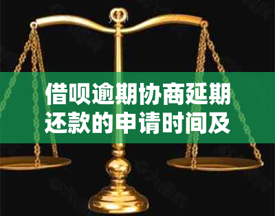 网贷逾期协商延期还款的申请时间及步骤