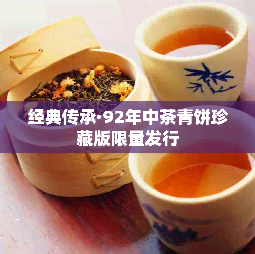 经典传承·92年中茶青饼珍藏版限量发行