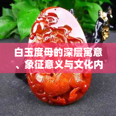 白玉度母的深层寓意、象征意义与文化内涵解析