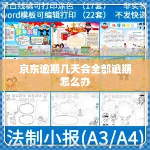 京东逾期几天会全部逾期怎么办