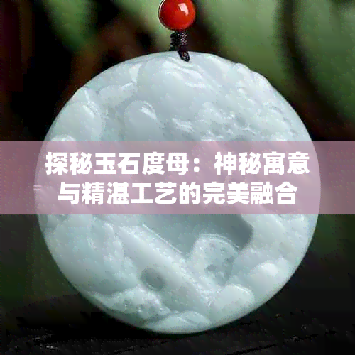 探秘玉石度母:神秘寓意与精湛工艺的完美融合