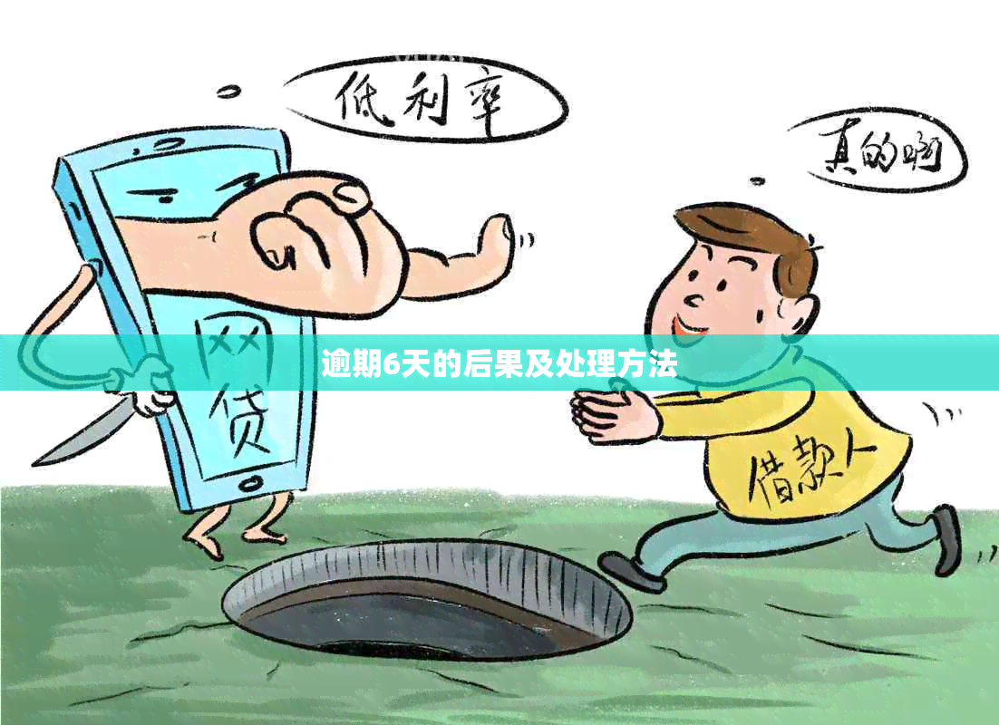 逾期6天的后果及处理方法
