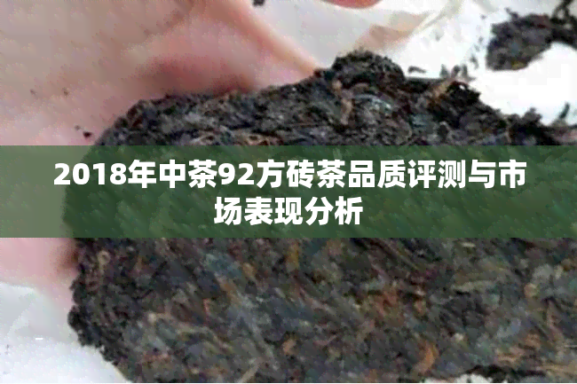 2018年中茶92方砖茶品质评测与市场表现分析