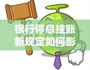 银行停息挂账新规定如何影响个人账户