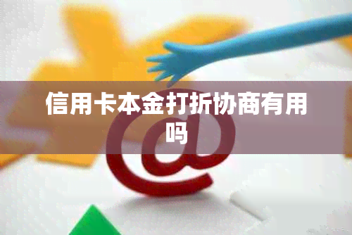信用卡本金打折协商有用吗