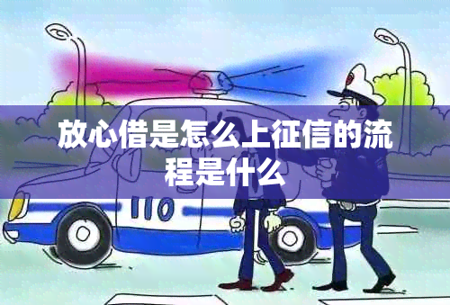 放心借是怎么上的流程是什么
