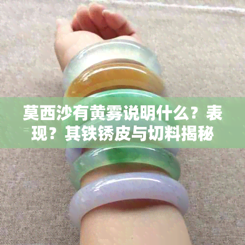 莫西沙有黄雾说明什么？表现？其铁锈皮与切料揭秘