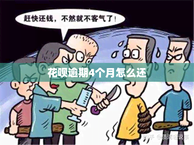 信用卡逾期4个月怎么还