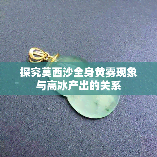 探究莫西沙全身黄雾现象与高冰产出的关系
