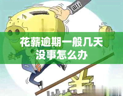 花薪逾期一般几天没事怎么办