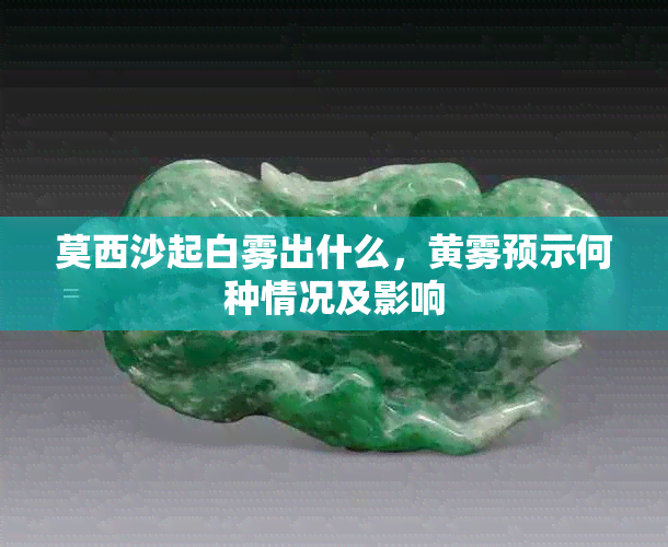 莫西沙起白雾出什么，黄雾预示何种情况及影响