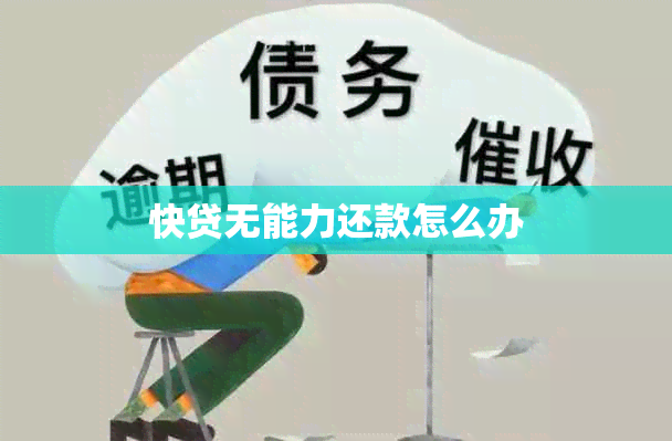 快贷无能力还款怎么办