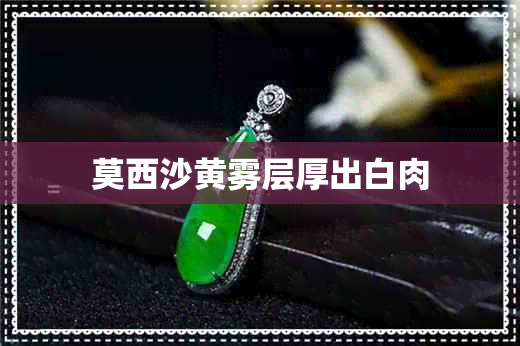 莫西沙黄雾层厚出白肉