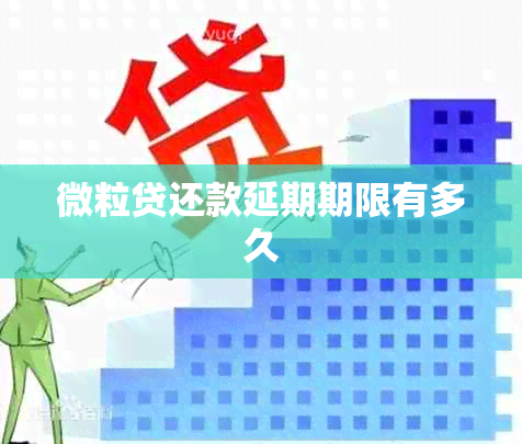 微粒贷还款延期期限有多久