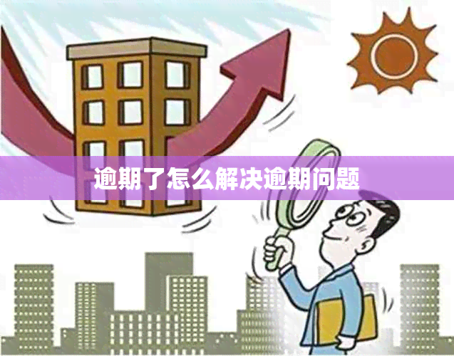 逾期了怎么解决逾期问题