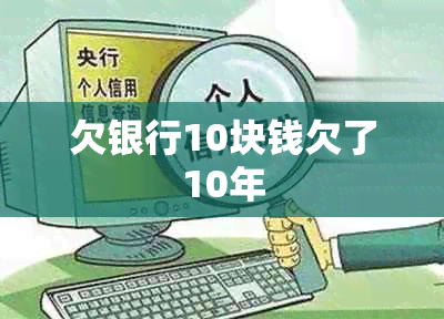 欠银行10块钱欠了10年