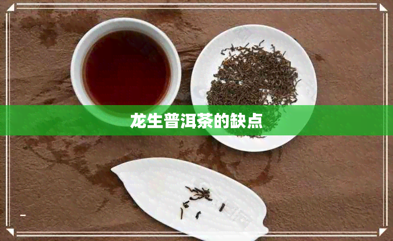 龙生普洱茶的缺点 龙生普洱茶的缺点