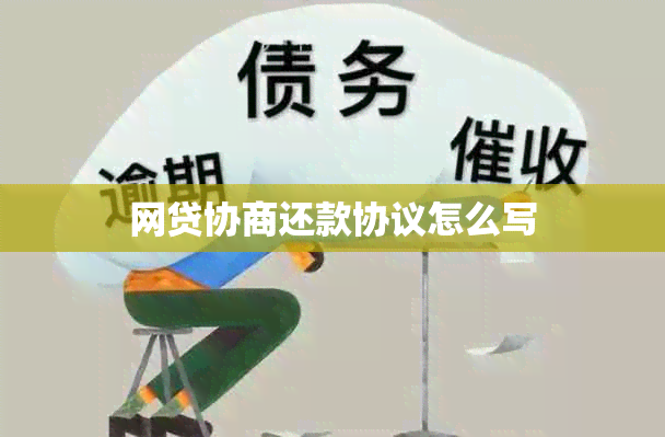 网贷协商还款协议怎么写