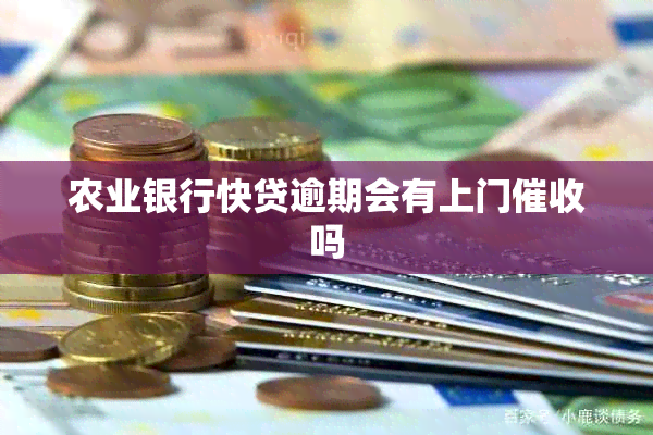 农业银行快贷逾期会有上门吗