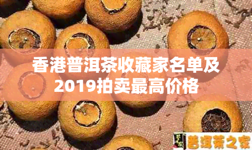 普洱茶收藏家名单及2019拍卖更高价格