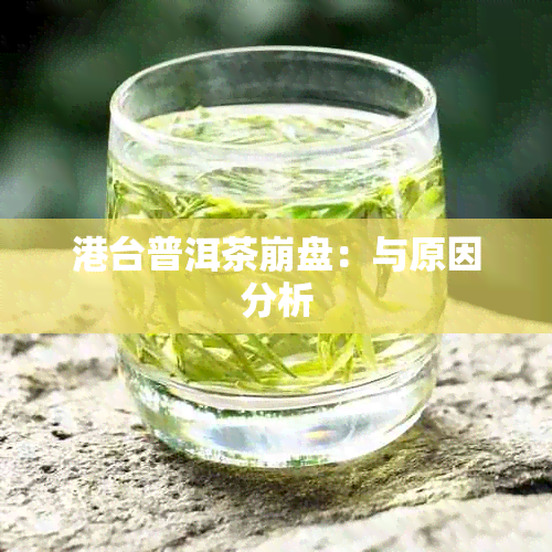 港台普洱茶 *** :与原因分析