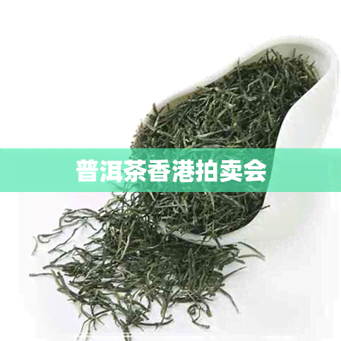 普洱茶拍卖会 普洱茶拍卖会