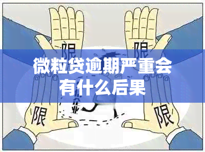 微粒贷逾期严重会有什么后果