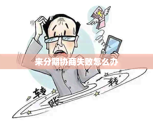 来分期协商失败怎么办