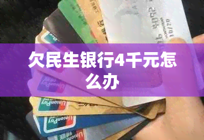 欠民生银行4千元怎么办