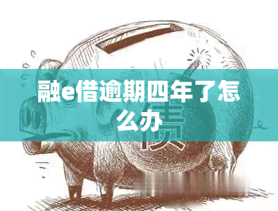 融e借逾期四年了怎么办