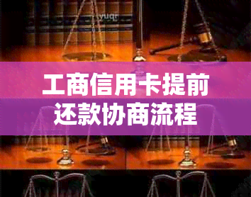 工商信用卡提前还款协商流程