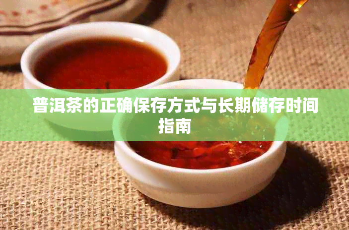普洱茶的正确保存方式与长期储存时间指南