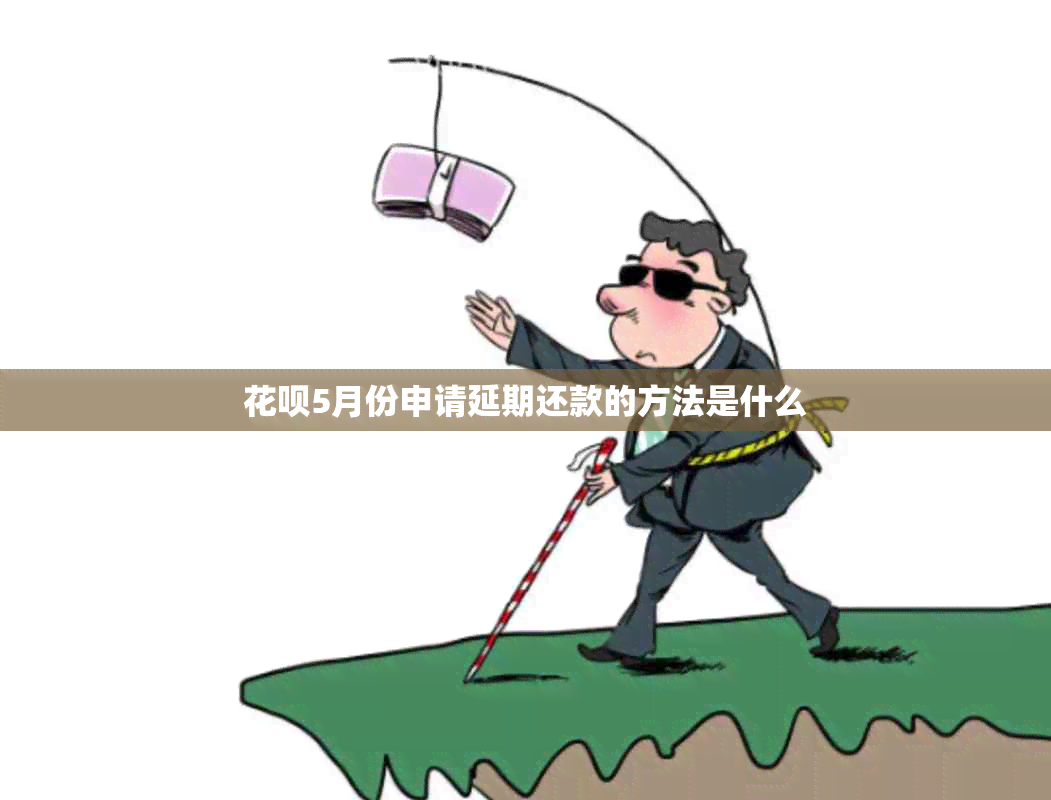信用卡5月份申请延期还款的方法是什么