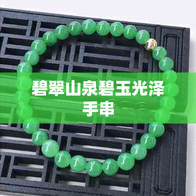 碧翠山泉碧玉光泽手串