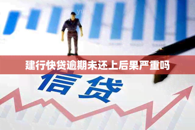 建行快贷逾期未还上后果严重吗