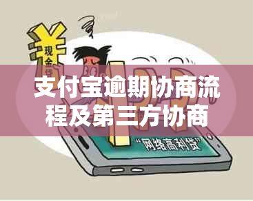 支付宝逾期协商流程及第三方协商方式