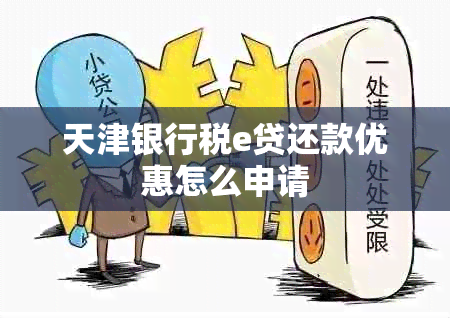 天津银行税e贷还款优惠怎么申请