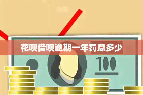 信用卡网贷逾期一年罚息多少