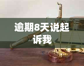 逾期8天说起诉我