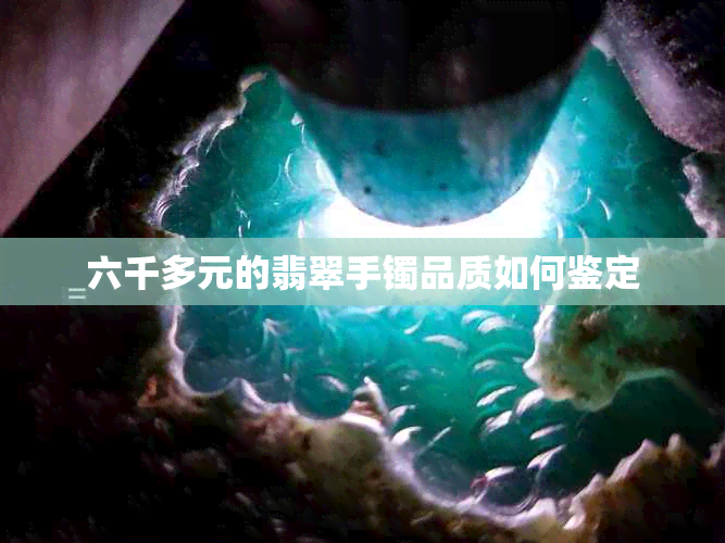 六千多元的翡翠手镯品质如何鉴定