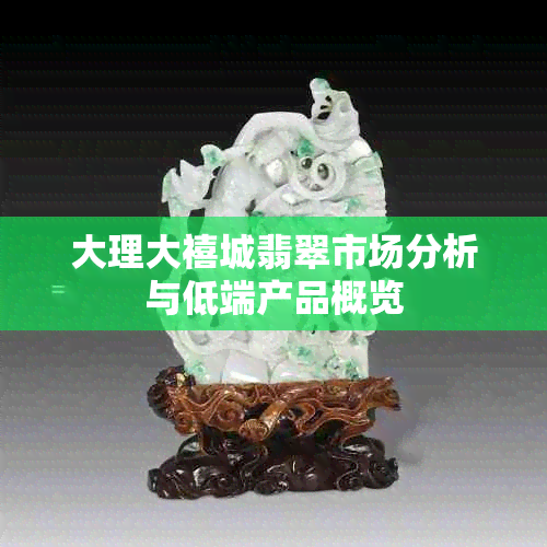 大理大禧城翡翠市场分析与低端产品概览