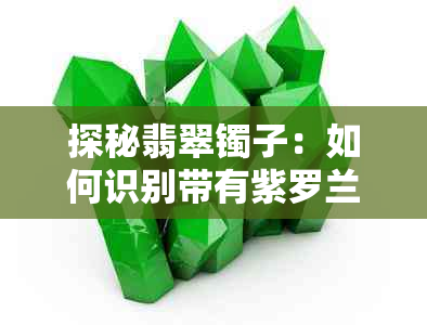 探秘翡翠镯子:如何识别带有紫罗兰色泽的高品质玉镯